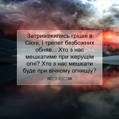 Picture 07 - Ісая 33:14 UKR - Затривожились грішні в - Bible Verse Picture