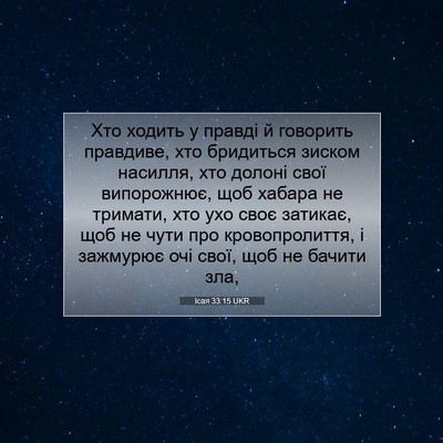 Picture 07 - Ісая 33:15 UKR - Хто ходить у правді й - Bible Verse Picture