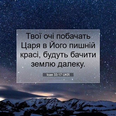 Picture 07 - Ісая 33:17 UKR - Твої очі побачать Царя в - Bible Verse Picture