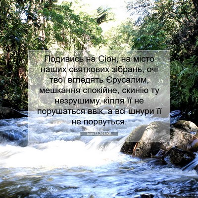 Picture 07 - Ісая 33:20 UKR - Подивись на Сіон, на місто - Bible Verse Picture