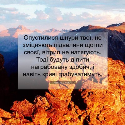Picture 07 - Ісая 33:23 UKR - Опустилися шнури твої, не - Bible Verse Picture