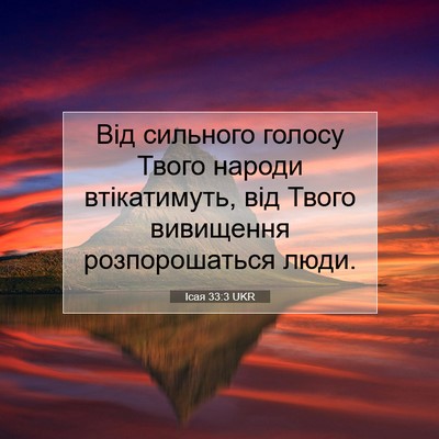 Picture 07 - Ісая 33:3 UKR - Від сильного голосу Твого - Bible Verse Picture