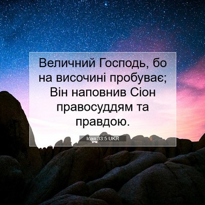 Picture 07 - Ісая 33:5 UKR - Величний Господь, бо на - Bible Verse Picture
