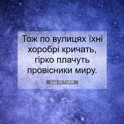 Picture 07 - Ісая 33:7 UKR - Тож по вулицях їхні - Bible Verse Picture