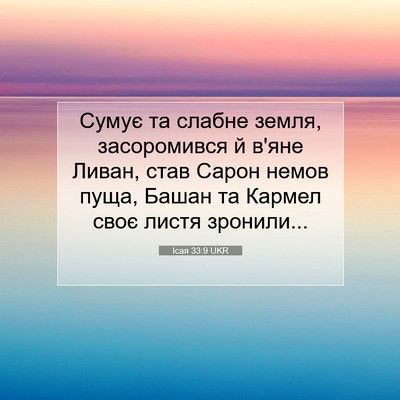 Picture 07 - Ісая 33:9 UKR - Сумує та слабне земля, - Bible Verse Picture