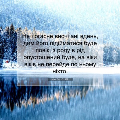 Picture 07 - Ісая 34:10 UKR - Не погасне вночі ані вдень, - Bible Verse Picture