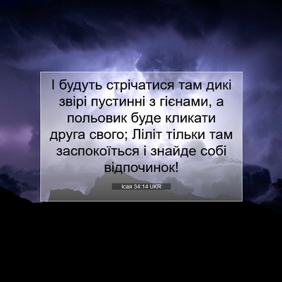 Picture 07 - Ісая 34:14 UKR - І будуть стрічатися там - Bible Verse Picture