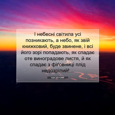 Picture 07 - Ісая 34:4 UKR - І небесні світила усі - Bible Verse Picture