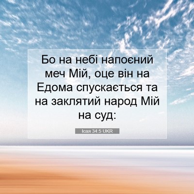 Picture 07 - Ісая 34:5 UKR - Бо на небі напоєний меч - Bible Verse Picture