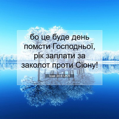 Picture 07 - Ісая 34:8 UKR - бо це буде день помсти - Bible Verse Picture