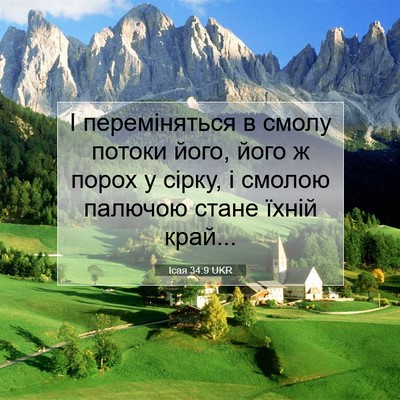 Picture 07 - Ісая 34:9 UKR - І переміняться в смолу - Bible Verse Picture