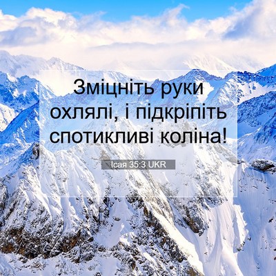 Picture 07 - Ісая 35:3 UKR - Зміцніть руки охлялі, і - Bible Verse Picture