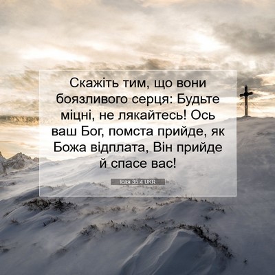 Picture 07 - Ісая 35:4 UKR - Скажіть тим, що вони - Bible Verse Picture