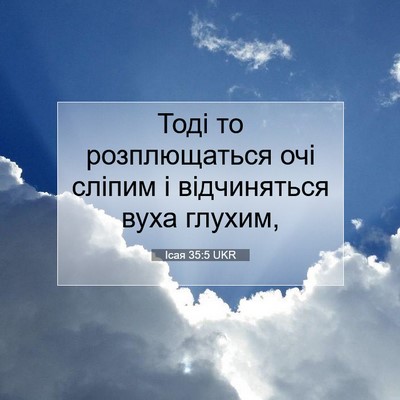 Picture 07 - Ісая 35:5 UKR - Тоді то розплющаться очі - Bible Verse Picture