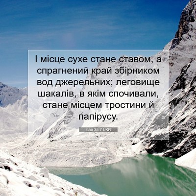 Picture 07 - Ісая 35:7 UKR - І місце сухе стане ставом, - Bible Verse Picture