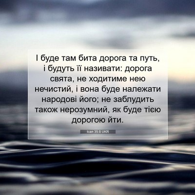 Picture 07 - Ісая 35:8 UKR - І буде там бита дорога та - Bible Verse Picture