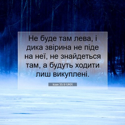Picture 07 - Ісая 35:9 UKR - Не буде там лева, і дика - Bible Verse Picture