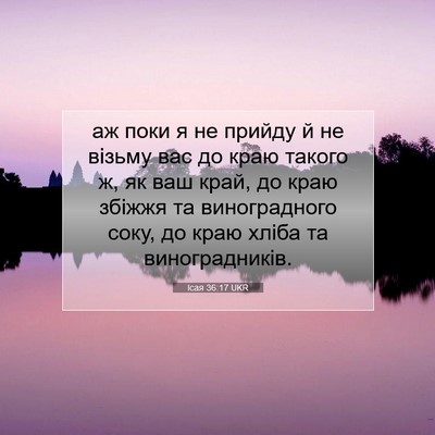 Picture 07 - Ісая 36:17 UKR - аж поки я не прийду й не - Bible Verse Picture
