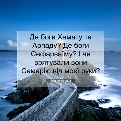 Picture 07 - Ісая 36:19 UKR - Де боги Хамату та Арпаду? - Bible Verse Picture