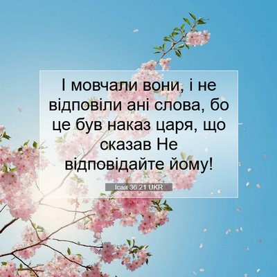 Picture 07 - Ісая 36:21 UKR - І мовчали вони, і не - Bible Verse Picture