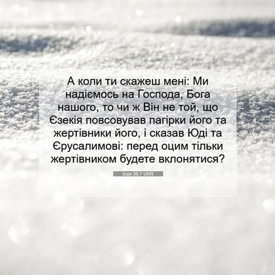 Picture 07 - Ісая 36:7 UKR - А коли ти скажеш мені: Ми - Bible Verse Picture