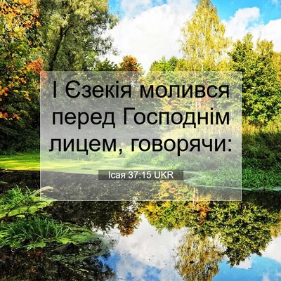 Picture 07 - Ісая 37:15 UKR - І Єзекія молився перед - Bible Verse Picture