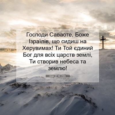 Picture 07 - Ісая 37:16 UKR - Господи Саваоте, Боже - Bible Verse Picture