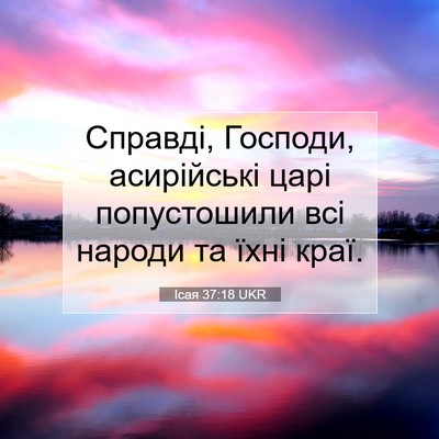 Picture 07 - Ісая 37:18 UKR - Справді, Господи, - Bible Verse Picture