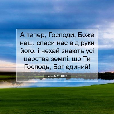 Picture 07 - Ісая 37:20 UKR - А тепер, Господи, Боже наш, - Bible Verse Picture