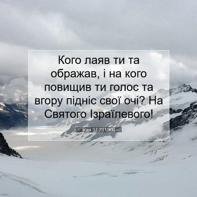Picture 07 - Ісая 37:23 UKR - Кого лаяв ти та ображав, і - Bible Verse Picture