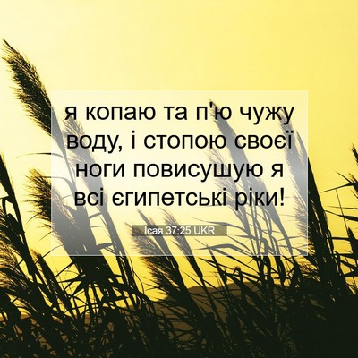 Picture 07 - Ісая 37:25 UKR - я копаю та п'ю чужу воду, і - Bible Verse Picture