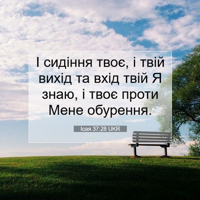 Picture 07 - Ісая 37:28 UKR - І сидіння твоє, і твій - Bible Verse Picture