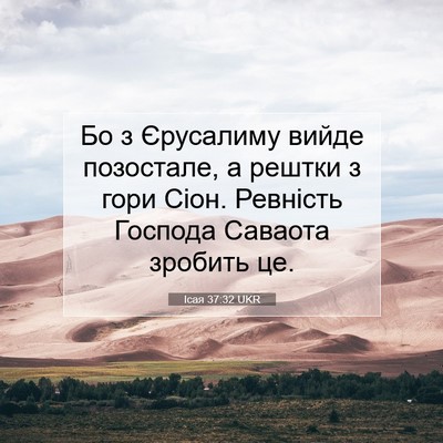 Picture 07 - Ісая 37:32 UKR - Бо з Єрусалиму вийде - Bible Verse Picture