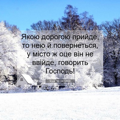 Picture 07 - Ісая 37:34 UKR - Якою дорогою прийде, то нею - Bible Verse Picture