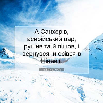 Picture 07 - Ісая 37:37 UKR - А Санхерів, асирійський - Bible Verse Picture