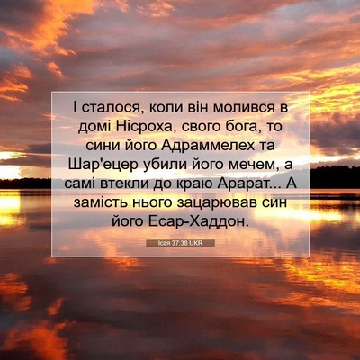 Picture 07 - Ісая 37:38 UKR - І сталося, коли він молився - Bible Verse Picture