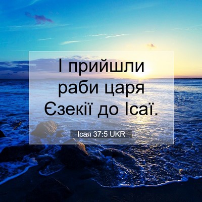 Picture 07 - Ісая 37:5 UKR - І прийшли раби царя Єзекії - Bible Verse Picture