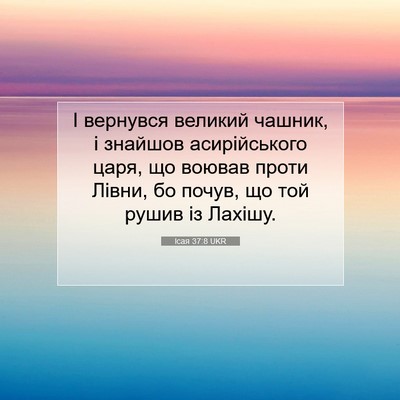 Picture 07 - Ісая 37:8 UKR - І вернувся великий чашник, - Bible Verse Picture