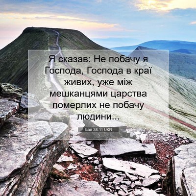 Picture 07 - Ісая 38:11 UKR - Я сказав: Не побачу я - Bible Verse Picture