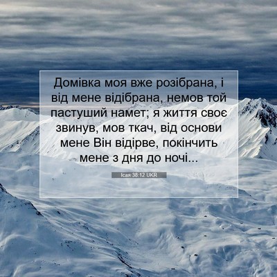 Picture 07 - Ісая 38:12 UKR - Домівка моя вже розібрана, - Bible Verse Picture