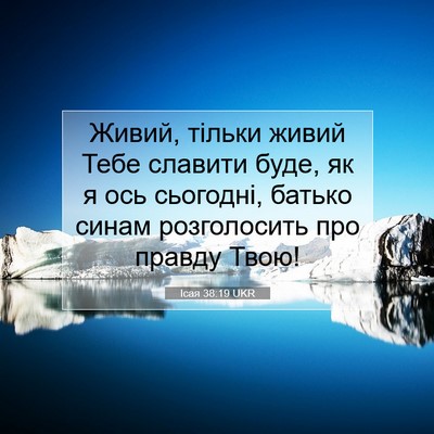Picture 07 - Ісая 38:19 UKR - Живий, тільки живий Тебе - Bible Verse Picture