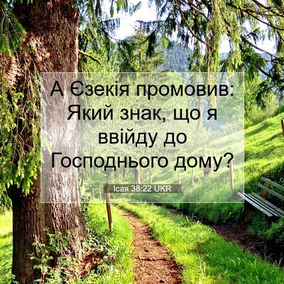 Picture 07 - Ісая 38:22 UKR - А Єзекія промовив: Який - Bible Verse Picture