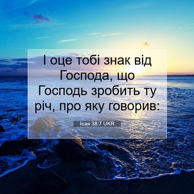 Picture 07 - Ісая 38:7 UKR - І оце тобі знак від - Bible Verse Picture