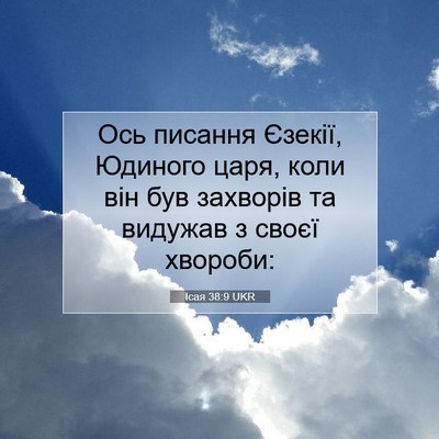Picture 07 - Ісая 38:9 UKR - Ось писання Єзекії, - Bible Verse Picture