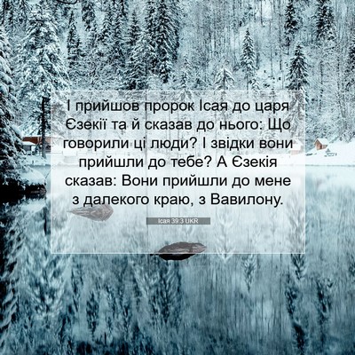 Picture 07 - Ісая 39:3 UKR - І прийшов пророк Ісая до - Bible Verse Picture