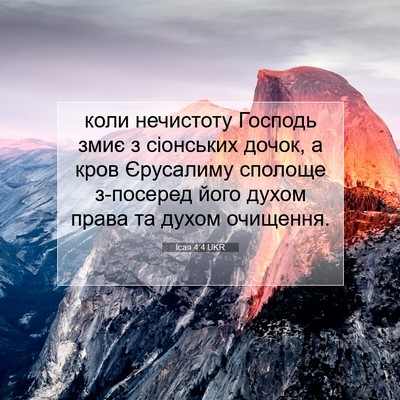 Picture 07 - Ісая 4:4 UKR - коли нечистоту Господь - Bible Verse Picture