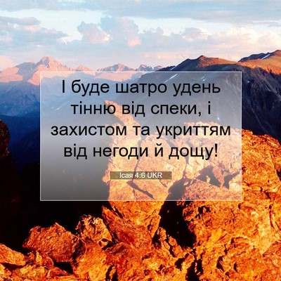 Picture 07 - Ісая 4:6 UKR - І буде шатро удень тінню - Bible Verse Picture