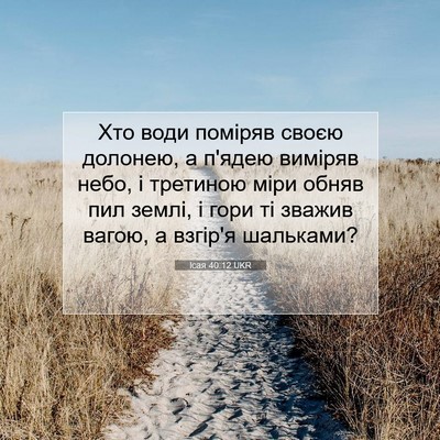 Picture 07 - Ісая 40:12 UKR - Хто води поміряв своєю - Bible Verse Picture
