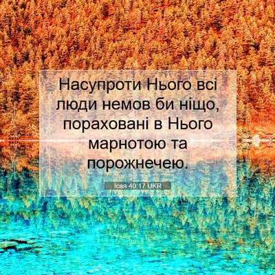 Picture 07 - Ісая 40:17 UKR - Насупроти Нього всі люди - Bible Verse Picture