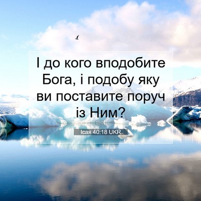 Picture 07 - Ісая 40:18 UKR - І до кого вподобите Бога, і - Bible Verse Picture